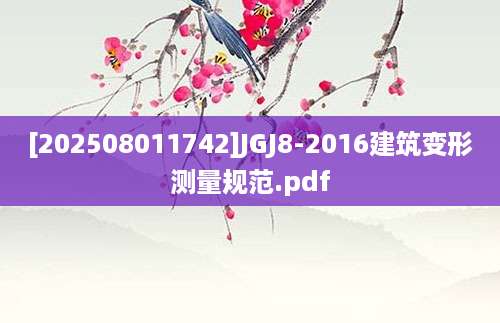 [202508011742]JGJ8-2016建筑变形测量规范.pdf