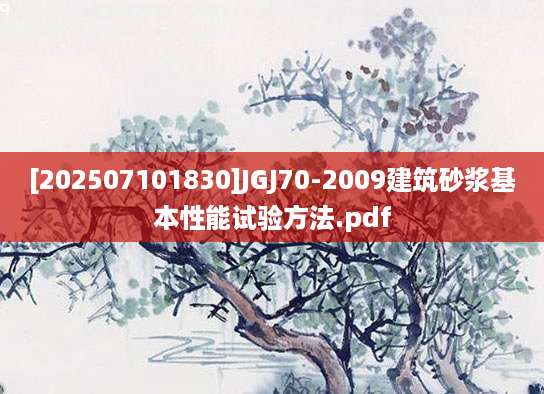 [202507101830]JGJ70-2009建筑砂浆基本性能试验方法.pdf