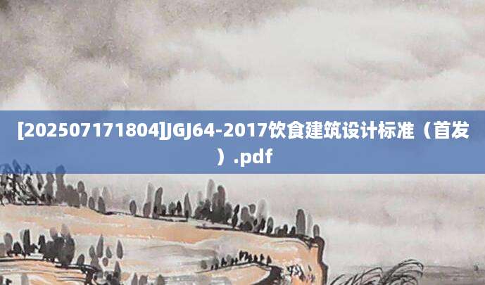 [202507171804]JGJ64-2017饮食建筑设计标准（首发）.pdf