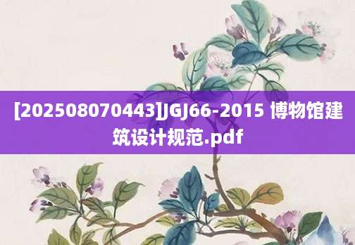 [202508070443]JGJ66-2015 博物馆建筑设计规范.pdf