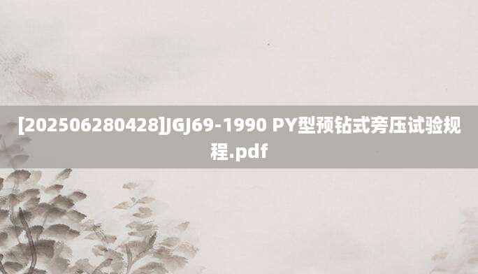 [202506280428]JGJ69-1990 PY型预钻式旁压试验规程.pdf