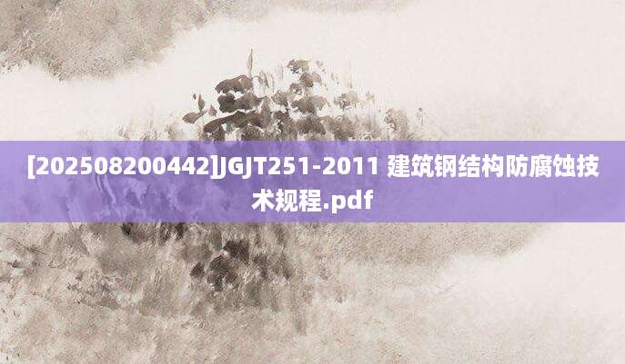 [202508200442]JGJT251-2011 建筑钢结构防腐蚀技术规程.pdf