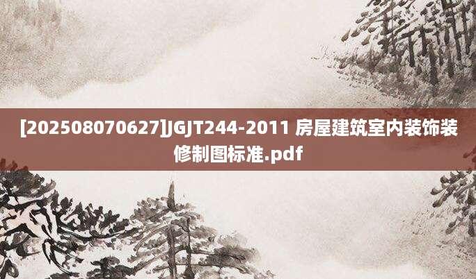[202508070627]JGJT244-2011 房屋建筑室内装饰装修制图标准.pdf