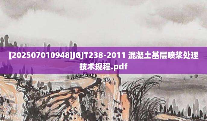 [202507010948]JGJT238-2011 混凝土基层喷浆处理技术规程.pdf