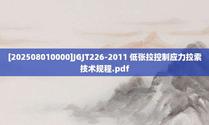 [202508010000]JGJT226-2011 低张拉控制应力拉索技术规程.pdf