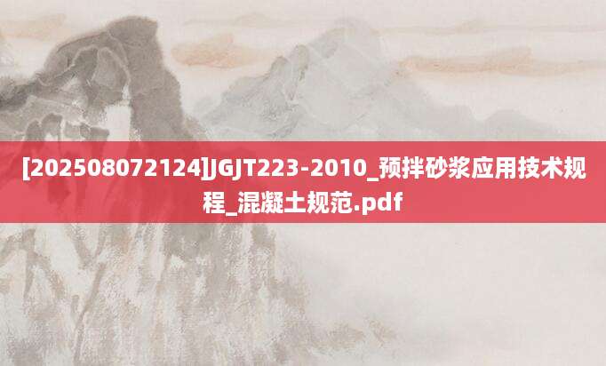 [202508072124]JGJT223-2010_预拌砂浆应用技术规程_混凝土规范.pdf
