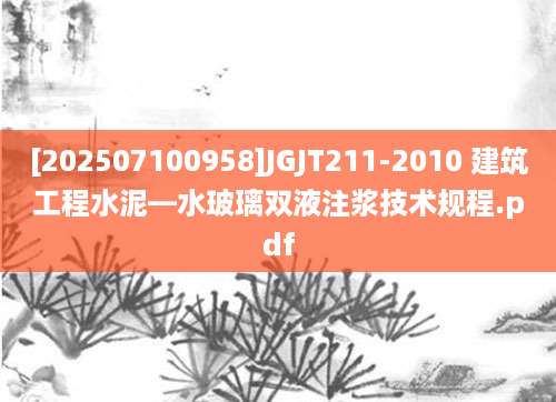 [202507100958]JGJT211-2010 建筑工程水泥—水玻璃双液注浆技术规程.pdf