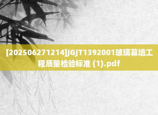 [202506271214]JGJT1392001玻璃幕墙工程质量检验标准 (1).pdf