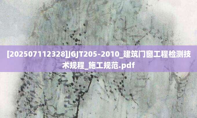 [202507112328]JGJT205-2010_建筑门窗工程检测技术规程_施工规范.pdf