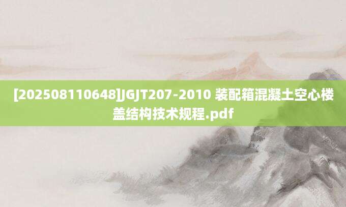 [202508110648]JGJT207-2010 装配箱混凝土空心楼盖结构技术规程.pdf