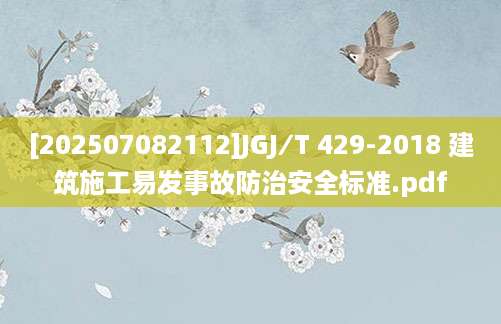 [202507082112]JGJ∕T 429-2018 建筑施工易发事故防治安全标准.pdf