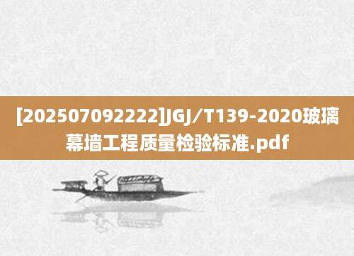 [202507092222]JGJ∕T139-2020玻璃幕墙工程质量检验标准.pdf