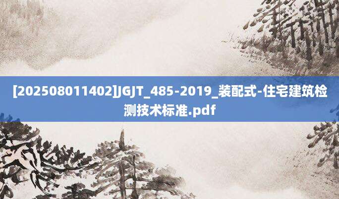 [202508011402]JGJT_485-2019_装配式-住宅建筑检测技术标准.pdf