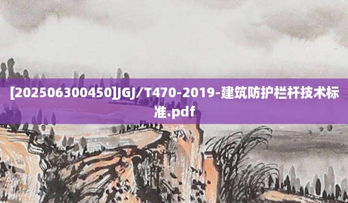[202506300450]JGJ∕T470-2019-建筑防护栏杆技术标准.pdf