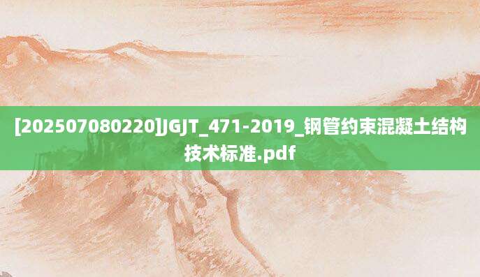 [202507080220]JGJT_471-2019_钢管约束混凝土结构技术标准.pdf