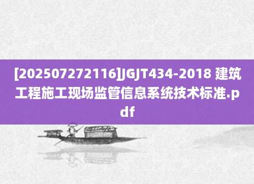 [202507272116]JGJT434-2018 建筑工程施工现场监管信息系统技术标准.pdf