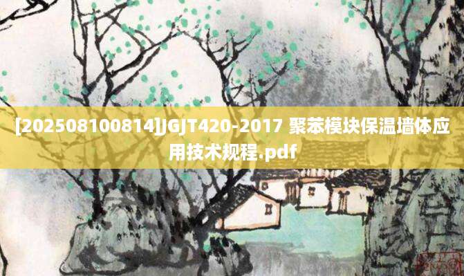 [202508100814]JGJT420-2017 聚苯模块保温墙体应用技术规程.pdf