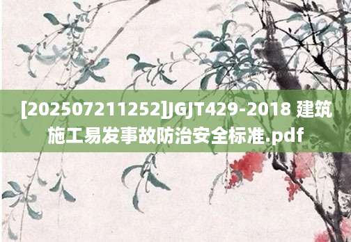 [202507211252]JGJT429-2018 建筑施工易发事故防治安全标准.pdf