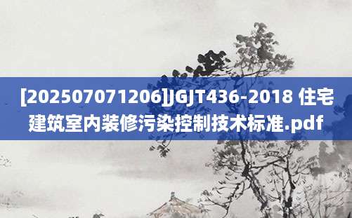[202507071206]JGJT436-2018 住宅建筑室内装修污染控制技术标准.pdf