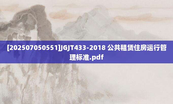 [202507050551]JGJT433-2018 公共租赁住房运行管理标准.pdf