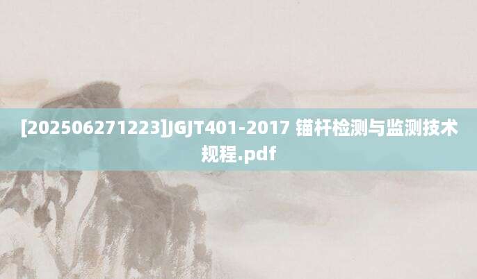 [202506271223]JGJT401-2017 锚杆检测与监测技术规程.pdf