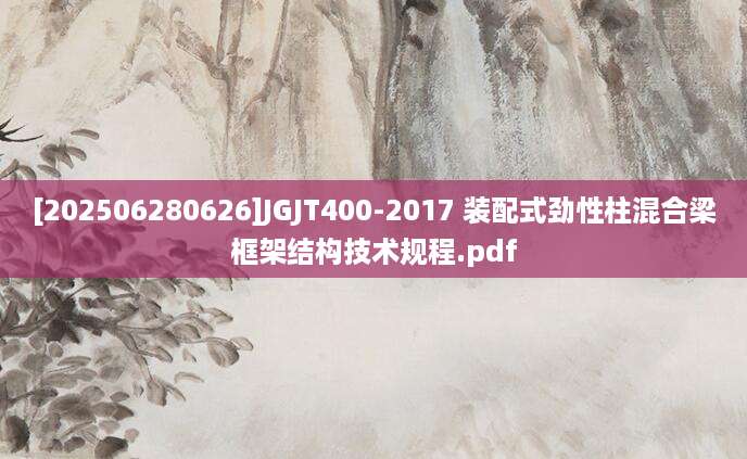 [202506280626]JGJT400-2017 装配式劲性柱混合梁框架结构技术规程.pdf
