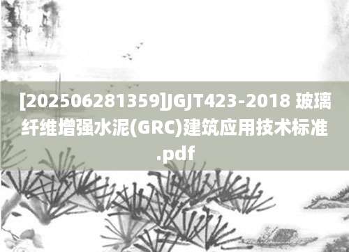 [202506281359]JGJT423-2018 玻璃纤维增强水泥(GRC)建筑应用技术标准.pdf