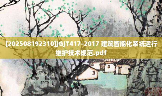 [202508192310]JGJT417-2017 建筑智能化系统运行维护技术规范.pdf