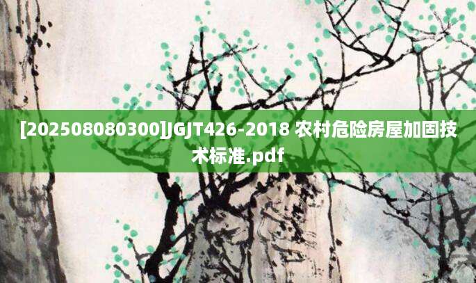[202508080300]JGJT426-2018 农村危险房屋加固技术标准.pdf