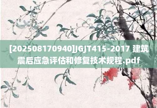 [202508170940]JGJT415-2017 建筑震后应急评估和修复技术规程.pdf