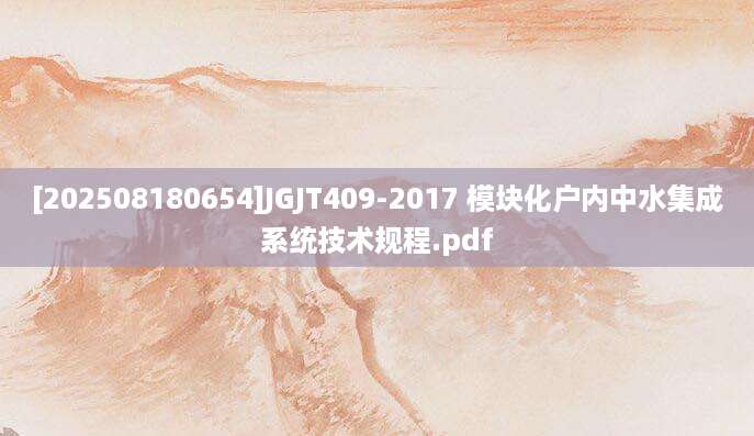 [202508180654]JGJT409-2017 模块化户内中水集成系统技术规程.pdf