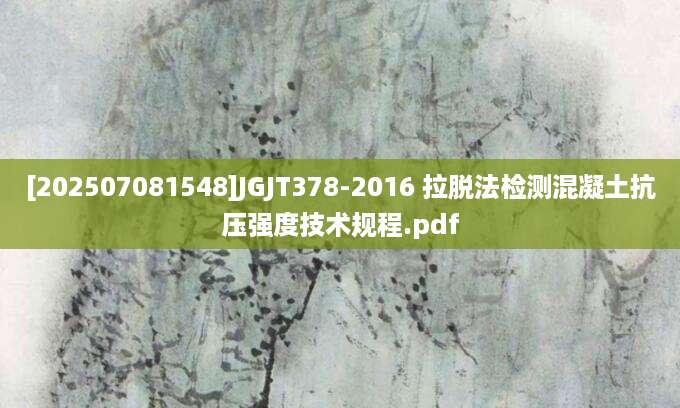 [202507081548]JGJT378-2016 拉脱法检测混凝土抗压强度技术规程.pdf