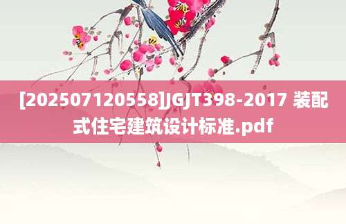 [202507120558]JGJT398-2017 装配式住宅建筑设计标准.pdf