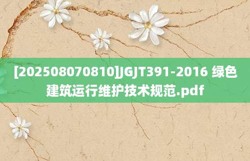 [202508070810]JGJT391-2016 绿色建筑运行维护技术规范.pdf