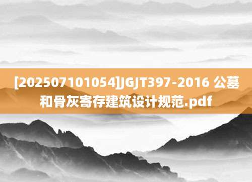 [202507101054]JGJT397-2016 公墓和骨灰寄存建筑设计规范.pdf