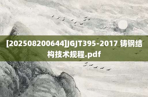 [202508200644]JGJT395-2017 铸钢结构技术规程.pdf