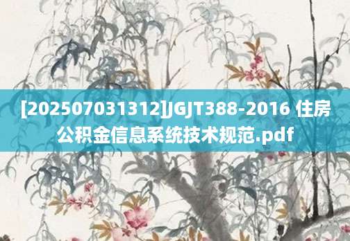 [202507031312]JGJT388-2016 住房公积金信息系统技术规范.pdf