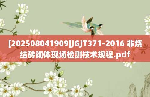 [202508041909]JGJT371-2016 非烧结砖砌体现场检测技术规程.pdf