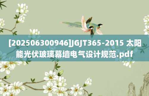 [202506300946]JGJT365-2015 太阳能光伏玻璃幕墙电气设计规范.pdf