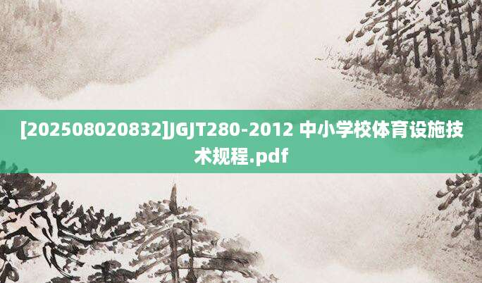 [202508020832]JGJT280-2012 中小学校体育设施技术规程.pdf
