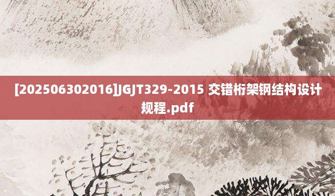 [202506302016]JGJT329-2015 交错桁架钢结构设计规程.pdf