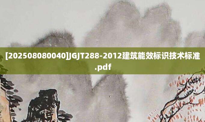 [202508080040]JGJT288-2012建筑能效标识技术标准.pdf