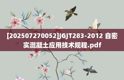 [202507270052]JGJT283-2012 自密实混凝土应用技术规程.pdf