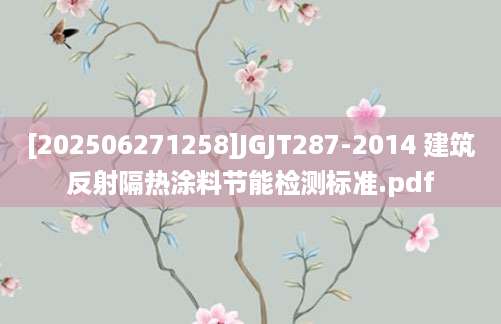 [202506271258]JGJT287-2014 建筑反射隔热涂料节能检测标准.pdf