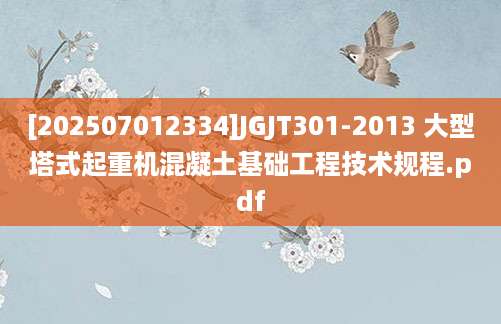 [202507012334]JGJT301-2013 大型塔式起重机混凝土基础工程技术规程.pdf
