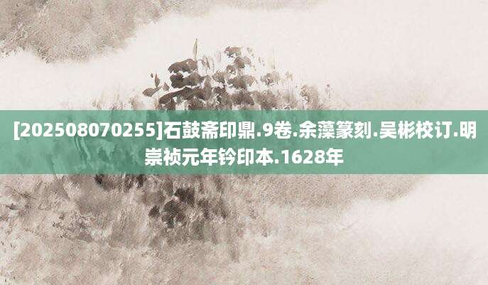 [202508070255]石鼓斋印鼎.9卷.余藻篆刻.吴彬校订.明崇祯元年钤印本.1628年