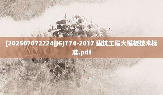 [202507072224]JGJT74-2017 建筑工程大模板技术标准.pdf