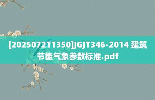 [202507211350]JGJT346-2014 建筑节能气象参数标准.pdf