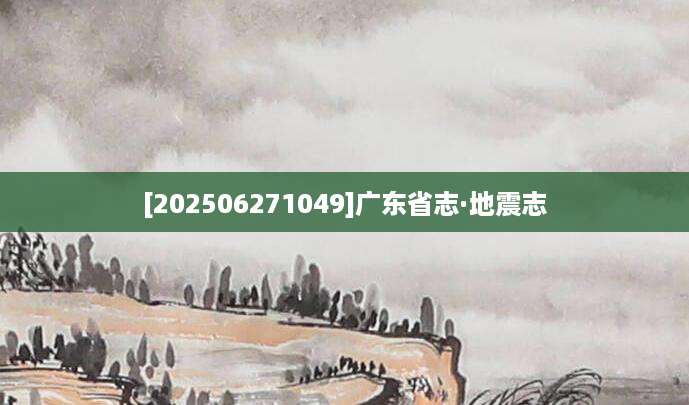 [202506271049]广东省志·地震志
