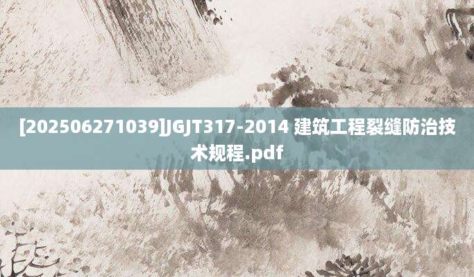 [202506271039]JGJT317-2014 建筑工程裂缝防治技术规程.pdf